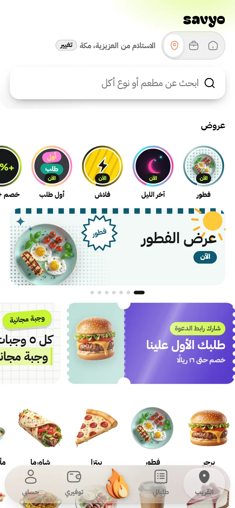 الشاشة الرئيسية في تطبيق سافيو
