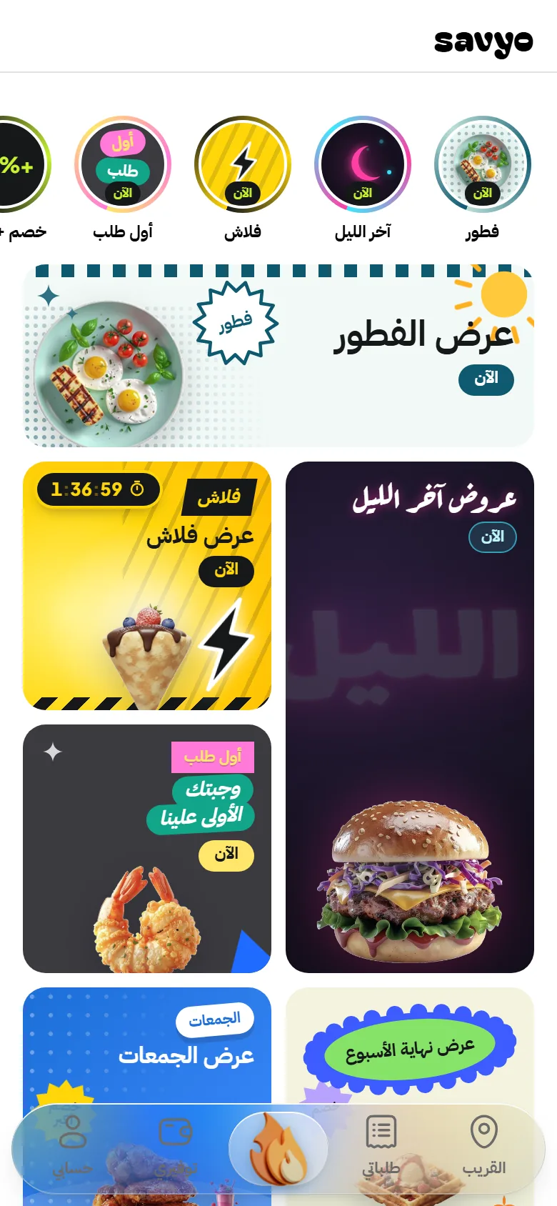 تبويب العروض في تطبيق سافيو