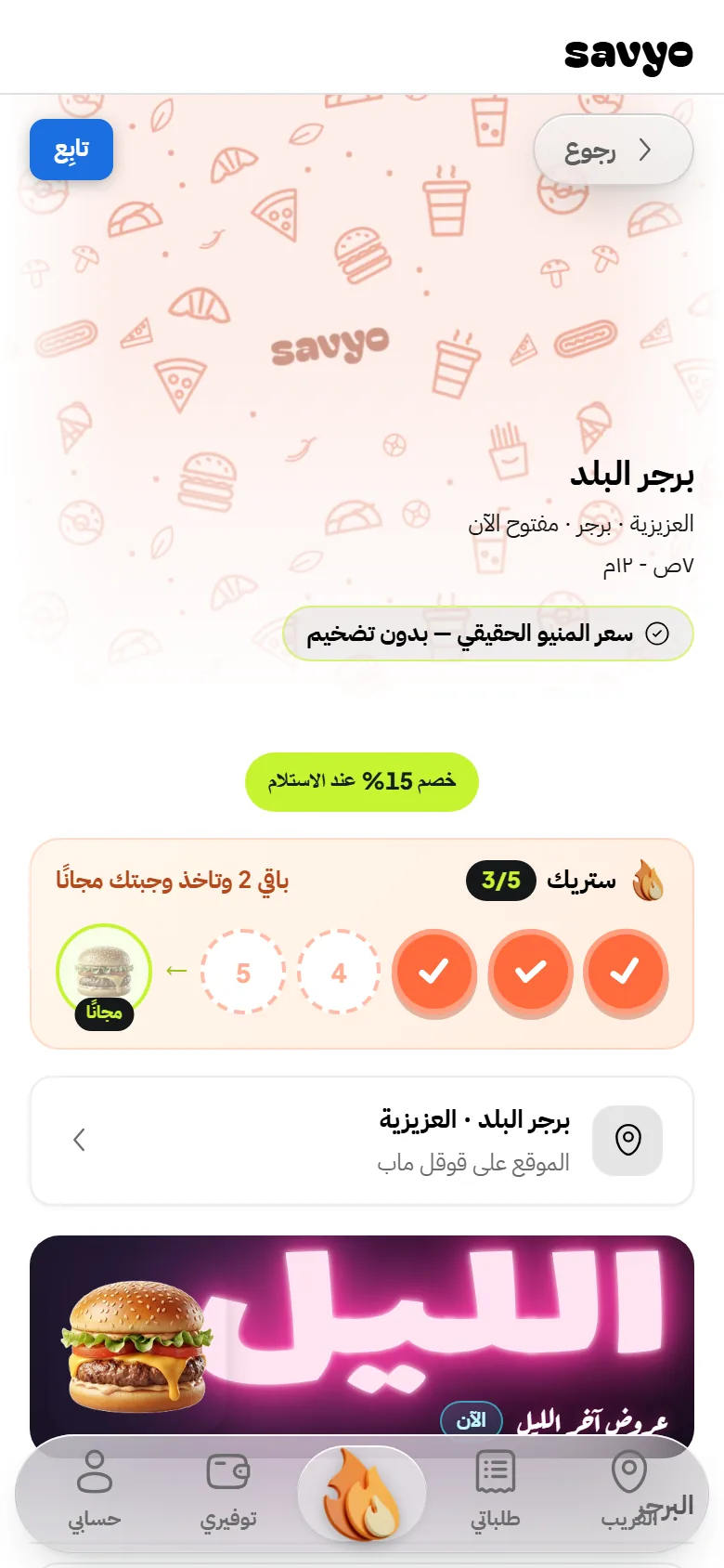 صفحة مطعمٍ في سافيو