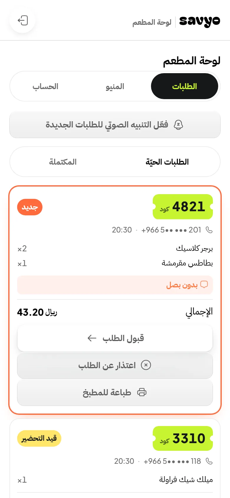 لوحة المطعم: طلبٌ جديد بكوده